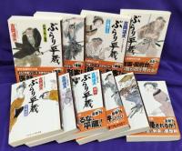 ぶらり平蔵: 書下ろし長編時代小説（全20冊内19冊）コスミック・時代文庫
