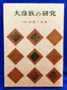 大彦族の研究