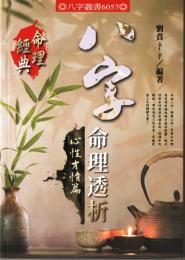 八字命理透析(心性才情篇)