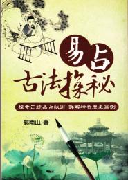 易占古法探秘　探索正統易占秘術　詳解神奇歴史筮例