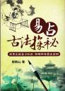 易占古法探秘　探索正統易占秘術　詳解神奇歴史筮例