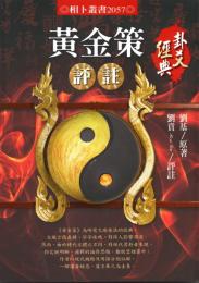 黄金策評註