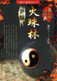火珠林評註
