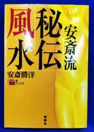 秘伝風水　「安斎流」で運を逆転させる！