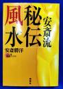秘伝風水　「安斎流」で運を逆転させる！