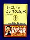 Dr.コパのビジネス風水