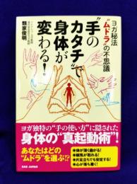 “手のカタチ”で身体が変わる！ヨガ秘法“ムドラ”の不思議