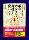 “手のカタチ”で身体が変わる！ヨガ秘法“ムドラ”の不思議