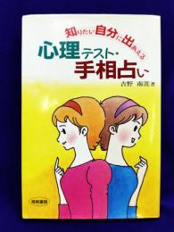 知りたい自分に出あえる　心理テスト・手相占い