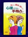 知りたい自分に出あえる　心理テスト・手相占い