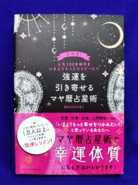 強運を引き寄せる　マヤ暦占星術