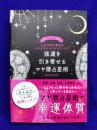 強運を引き寄せる　マヤ暦占星術