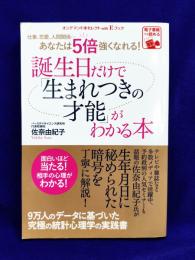 誕生日だけで「生まれつきの才能」がわかる本: 仕事、恋愛、人間関係…あなたは５倍強くなれる！