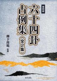 復刻版 六十四卦占例集(全2集)