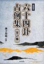復刻版 六十四卦占例集(全2集)