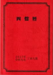 令和9年　四盤暦（令和9年2月4日～令和10年2月3日まで）