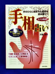 ズバリ的中！手相占い　基本線の組み合わせでわかる「運勢&性格」30タイプ