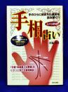 ズバリ的中！手相占い　基本線の組み合わせでわかる「運勢&性格」30タイプ