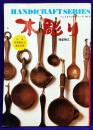 木彫り（ハンドクラフトシリーズNo.31）