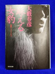 蘇える女豹(光文社文庫 ）
