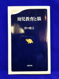 幼児教育と脳 ＜文春新書054＞