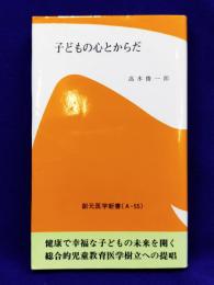 子どもの心とからだ 第2版 (創元医学新書 A- 55)