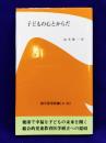 子どもの心とからだ 第2版 (創元医学新書 A- 55)