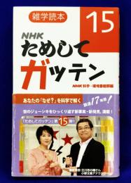 ＮＨＫためしてガッテン〈１５〉―雑学読本