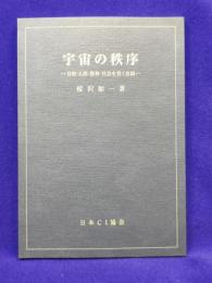 宇宙の秩序　　自然・人間・精神・社会を貫く法則