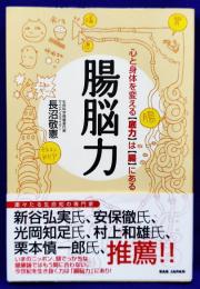 腸脳力　心と体を変える “底力” は “腸” にある　