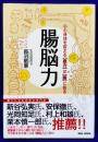 腸脳力　心と体を変える “底力” は “腸” にある　