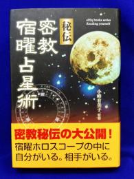 秘伝　密教宿曜占星術