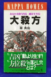 大殺方　あなたを救う方位・滅ぼす方位