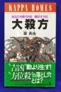 大殺方　あなたを救う方位・滅ぼす方位