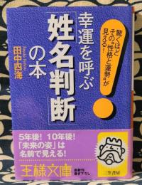 幸運を呼ぶ「姓名判断」の本　驚くほどその“性格と運勢”が見える!
