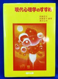 現代心理学のすすめ