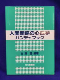 人間関係の心理学ハンディブック