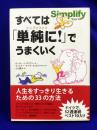 すべては「単純に！」でうまくいく　（シンプリファイ）