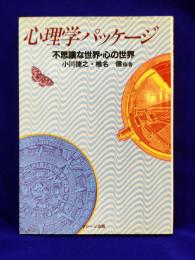 心理学パッケージ - 不思議な世界・心の世界