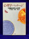 心理学パッケージ - 不思議な世界・心の世界