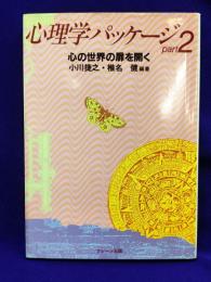 心理学パッケージpart2 ・心の世界の扉を開く