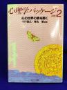 心理学パッケージpart2 ・心の世界の扉を開く