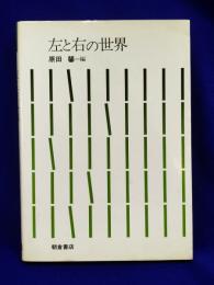左と右の世界