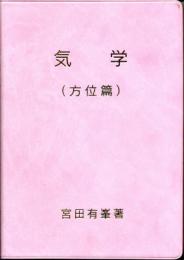 気学（方位篇）