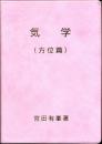 気学（方位篇）