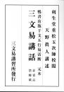 三文易講話