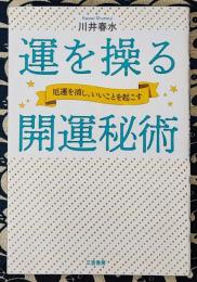 運を操る開運秘術　厄運を消し、いいことを起こす