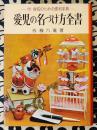 愛児の名づけ方　付・命名のための便利字典