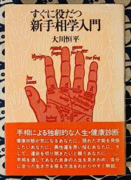 すぐに役だつ　新手相学入門