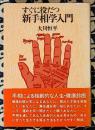 すぐに役だつ　新手相学入門